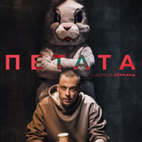 Плакат: Петата стъпка