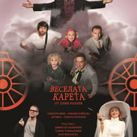 Плакат: Веселата карета