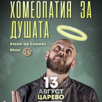 Плакат: Хомеопатия за душата с Капитана
