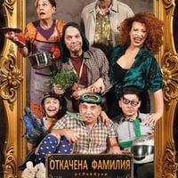 Плакат: Откачена Фамилия