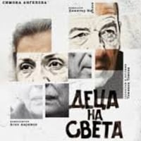 Плакат: ДЕЦА НА СВЕТА