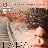 Плакат: ГАРА ЛЮБОВ – невизуален спектакъл