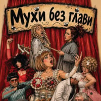 Плакат: Мухи без глави