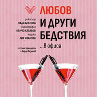Плакат: Любов и други бедствия в...офиса