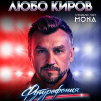 Плакат: Футурофония / Концерт на Любо Киров