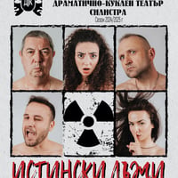 Плакат: Истински лъжи