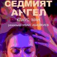 Плакат: Седмият ангел” дипломен спектакъл