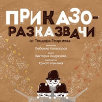 Плакат: ПРИКАЗОРАЗКАЗВАЧИ