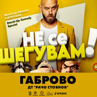 Плакат: Не се шегувам