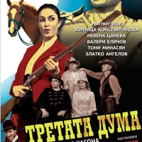 Плакат: Третата дума