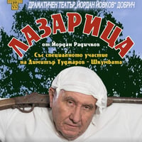 Плакат: "ЛАЗАРИЦА" - ДТ "Йордан Йовков", ДОБРИЧ