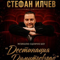 Плакат: ШОУ ДЕСТИНАЦИЯ ДИМИТРОВГРАД