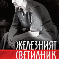 Плакат: Железният светилник