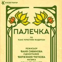 Плакат: Палечка