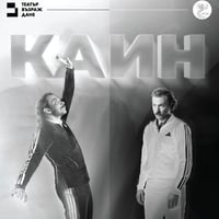 Плакат: Каин