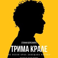 Плакат: Трима крале