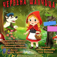 Плакат: ,,ЕДНА ЧЕРВЕНА ШАПЧИЦА" по Шарл Перо