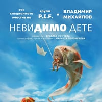 Плакат: Невидимо дете