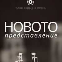 Плакат: Новото представление