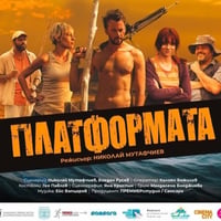 Плакат: Кино / Платформата