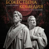 Плакат: БОЖЕСТВЕНА КОМЕДИЯ
