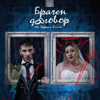 Плакат: Брачен договор