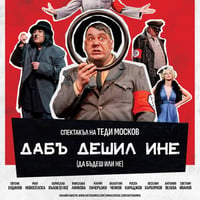 Плакат: "ДАБЪ ДЕШИЛ ИНЕ" /"ДА БЪДЕШ ИЛИ НЕ"/