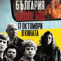 Плакат: България, amore mio