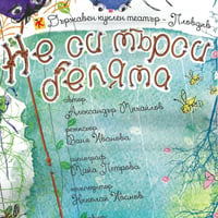Плакат: Не си търси белята