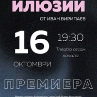 Плакат: Илюзии
