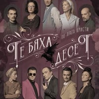 Плакат: Те бяха 10