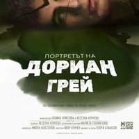 Плакат: Портретът на Дориан Грей