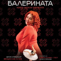 Плакат: Балерината, която запали оперетата