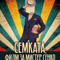 Плакат: Кино / Семката
