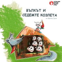 Плакат: Вълкът и седемте козлета