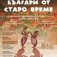 Плакат: БЪЛГАРИ ОТ СТАРО ВРЕМЕ