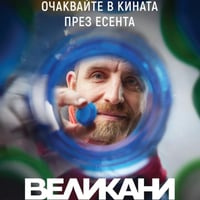 Плакат: Кино / Великани