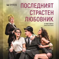 Плакат: ПОСЛЕДНИЯТ СТРАСТЕН ЛЮБОВНИК
