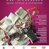 Плакат: БЕЛИ ПТИЦИ И КУРШУМИ