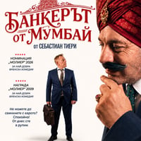 Плакат: Банкерът от Мумбай
