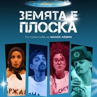 Плакат: ЗЕМЯТА Е ПЛОСКА