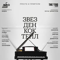 Плакат: Звезден коктейл