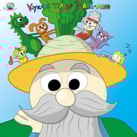 Плакат: Дядо вади ряпа