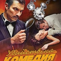 Плакат: Убийствена комедия