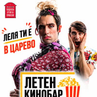 Плакат: ЛЕЛЯ ТИ е в Царево