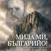 Плакат: МИЛА МИ, БЪЛГАРИЙО