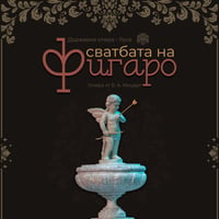 Плакат: СВАТБАТА НА ФИГАРО