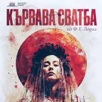 Плакат: Кървава сватба