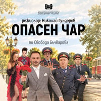 Плакат: Опасен чар