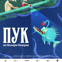 Плакат: "ПУК" по Валери Петров